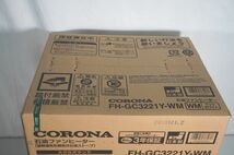 [12-62] 未開封品 CORONA コロナ FH-GC3221Y 石油ファンヒーター 強制通気形開放式石油ストーブ WM マットホワイト 暖房器具 電化製品_画像2