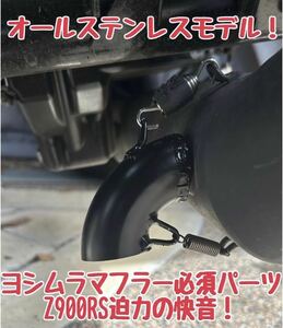 Z900RS ヨシムラ　政府認証　ストレートサイクロン 用　デュプレックスシューター外したあと　穴埋め　排気方向変換パイプ