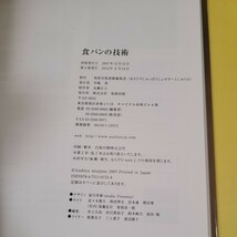 ★●食パンの技術／旭屋出版書籍編集部【編】送料185円～★_画像5