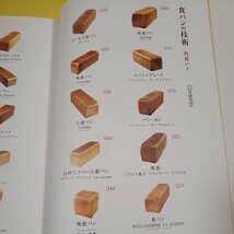 ★●食パンの技術／旭屋出版書籍編集部【編】送料185円～★_画像3