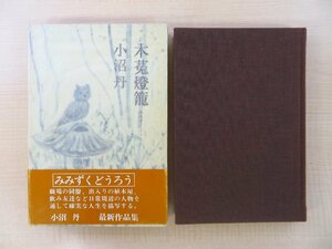 完品 小沼丹『木菟燈籠』1978年 講談社刊 初版本（函・帯・元パラ付）著者直筆献呈署名入（河盛好蔵宛）