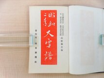 高橋義鶯編 相馬御風序 『昭和二年 大雪譜』昭和2年 高田新聞社（新潟県高田市）自然災害 大雪被害 雪害資料 上越市郷土史料_画像3