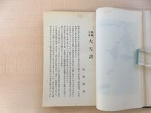 高橋義鶯編 相馬御風序 『昭和二年 大雪譜』昭和2年 高田新聞社（新潟県高田市）自然災害 大雪被害 雪害資料 上越市郷土史料_画像10