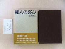 庄野潤三『旅人の喜び 特製本』限定500部 昭和38年 河出書房新社刊 著者名刺付（久保田万太郎宛）原弘装丁_画像1