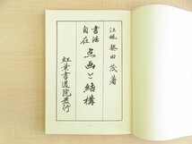 『書法自在 点画と結構』昭和42年 紅葉書道院刊(改訂再版)_画像3