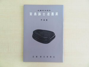 『生誕百年記念 宮島詠士遺墨展 作品集』昭和39年 朝日新聞社刊