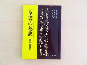 安藤隆弘・福島肇著『草書の秘訣 草訣百韻歌』1991年 木耳社刊 新装版