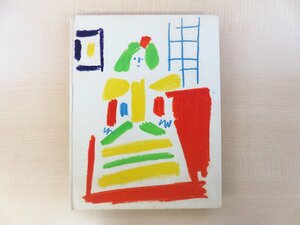 パブロ・ピカソ画集『PICASSO LES MENINES ET LA VIE』1958年 Editions cercle d'art(パリ)刊 表紙リトグラフ摺