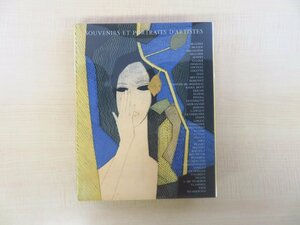 Fernand Mourlot『Souvenirs & Portraits d' Artistes』1973年パリ刊 シャガール マティス ミロ ジャコメッティ ピカソ ベン・シャーンら