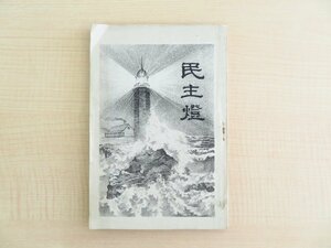 森本幾蔵『民主燈』明治29年刊（鳥取県岩井郡服部）明治時代政治論 政体論 自由民権運動 石版画入