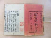 清宮秀堅編『近古詩鈔』（全3巻4冊揃）明治6年 玉山堂刊 千葉県香取郡佐原生の国学者が編んだ漢詩集 明治時代和本_画像3