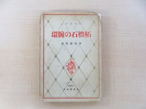 クウプリン著 小松原雋訳『柘榴石の腕環』昭和2年 聚英閣刊 アレクサンドル・クプリーン チェーホフ ロシア文学訳書