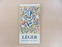 フェルナン・レジェ作品集『Leger Contrastes de formes 1912-1915』限定1000部 1962年Berggruen（パリ）刊 総リトグラフ刷 現代美術作家_画像1
