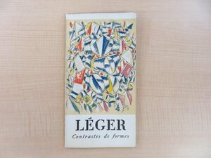 フェルナン・レジェ作品集『Leger Contrastes de formes 1912-1915』限定1000部 1962年Berggruen（パリ）刊 総リトグラフ刷 現代美術作家