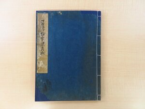 写本 宋徳老人著 平手重庸追考『昔伝拾要追考鈔』（全3巻1冊）享保6年 服部友若写 江戸時代写本 有職故実書