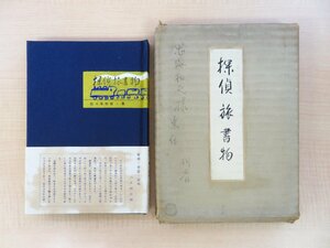 完品 佐々木桔梗著 岩佐東一郎序『探偵 旅 書物』限定100部 昭和29年 水曜荘 書物随筆集 鬼塚和之旧蔵（宮本匡四郎作蔵書票付）