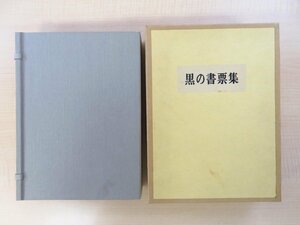 完品 塚越源七『黒の書票集』限定20部 昭和56年 私家版(G.T孔版工房) オリジナル孔版画蔵書票全60枚揃+特製肉筆ガラス絵付