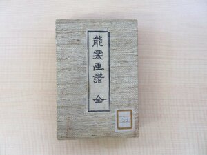 高島千春画 依田是吉編『能楽画譜』明治34年 瀬花堂刊 彩色木版画譜 明治時代和本