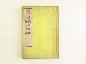 道元著 吉田義山編『頭書間註普勧坐禅儀坐禅用心記 合巻』明治20年 森江佐七他刊 明治時代和本 曹洞宗 仏教書 仏書