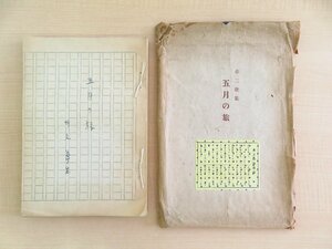 竹久夢二『五月の旅』昭和16年 書物展望社刊 元袋付