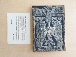 鷲巣繁男『詩集 神人序説』限定300部 昭和36年 湾の会刊 直筆献呈署名入（辻井喬宛）刊行別紙付