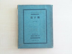 マックス・ジャコブ著 北川冬彦訳『骰子筒 現代の藝術と批評叢書3』昭和4年 厚生閣書店刊