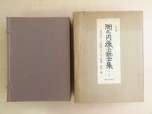 『洲之内徹小説全集 特装版』（全2冊揃）限定200部 1983年 東京白川書院刊_画像1