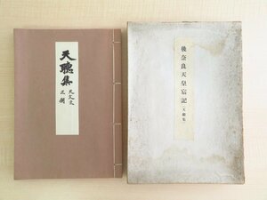 『後奈良天皇宸記 天聴集』昭和17年 国民精神文化研究所刊