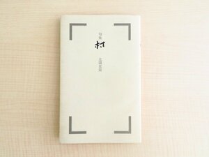 北園克衛『句集 村』昭和55年 瓦蘭堂刊