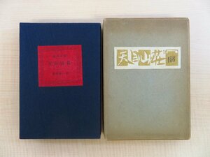 完品 関野準一郎 木版画4枚入『絵入小説 天目山荘』限定160部 昭和30年 私家版