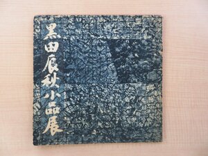 図録『黒田辰秋小品展』昭和49年 銀座むね工芸刊 漆芸 漆工芸