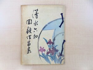 清水六兵衛編『清水六和回顧作品集』昭和30年 芸艸堂刊 5代目清水六兵衛陶芸作品集 木版画装