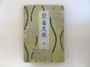 河原崎晃洞編『聚古文様 三』昭和15年 芸艸堂刊 彩色木版画譜 木版色摺染織図案集 正倉院宝物・法隆寺伝来品など 中国・日本の古美術品文様