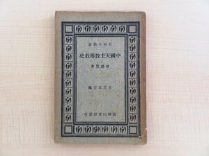 徳礼賢『中国天主教伝教史』中華民国23年 商務印書館刊（中国・上海）イエズス会宣教師資料 キリスト教 カトリック