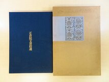 完品 国立歴史民俗博物館編『正倉院文書拾遺』平成4年便利堂刊 古典籍・古文書 正倉院宝物_画像1