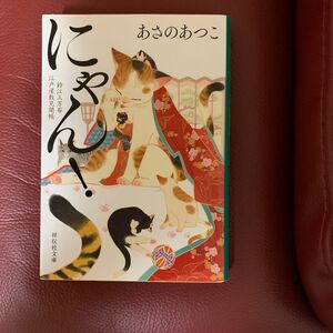 にゃん！　鈴江三万石江戸屋敷見聞帳 （祥伝社文庫　あ３８－５） あさのあつこ／著