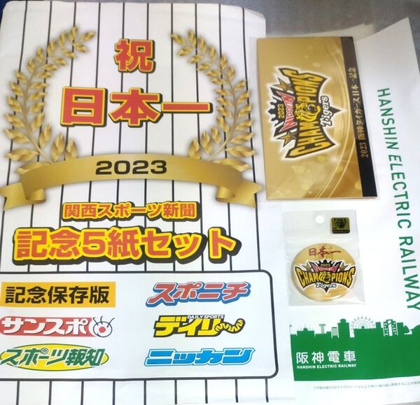 阪神日本一優勝記念満喫セット☆(スポーツ新聞5紙・バッジ・記念券)にお正月の「ホッと!HANSHIN1月号」のおまけ付き(袋有り)