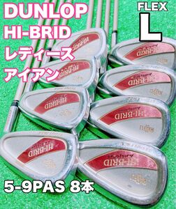 ☆DUNLOP レディース アイアンセット☆HI-BRID 5-9PAS 8本 FLEX L MAXFLI ダンロップ レディス