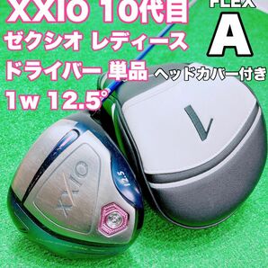 ☆大人気 XXIO ゼクシオ☆レディース 10代目 ドライバー 1w 12.5° 単品 MP1000 希少 FLEX A 女性用