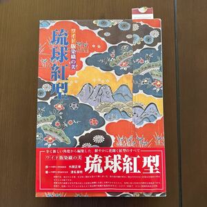 琉球紅型　ワイド版染色の美　京都書院