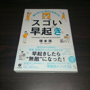 頭が冴える！毎日が充実する！スゴい早起き　Ｔｅｃｈｎｉｑｕｅｓ　Ｔｏ　Ｂｅｃｏｍｅ　Ａｎ　Ｅａｒｌｙ　Ｂｉｒｄ 塚本亮／著　保管b