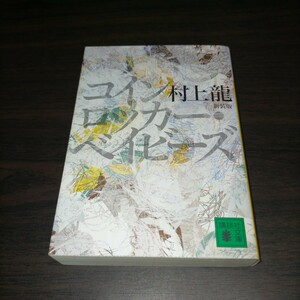 コインロッカー・ベイビーズ　新装版 （講談社文庫　む３－３０） 村上竜／〔著〕　保管b