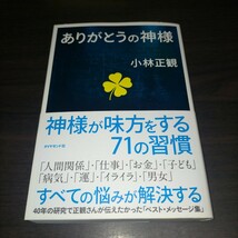 ありがとうの神様　神様が味方をする７１の習慣 小林正観／著　保管b_画像1