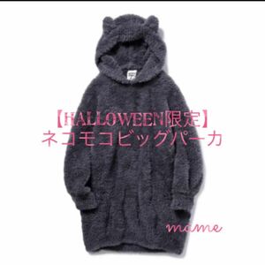 レア☆【Halloween限定】ネコモコビッグパーカ ジェラートピケ 2020年