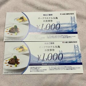 オークラホテル丸亀　お食事券　2000円分　期限2024.3.31
