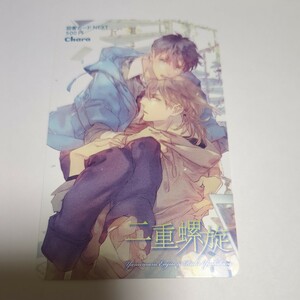 図書カードのみ　二重螺旋 ／ 吉原理恵子 円陣闇丸