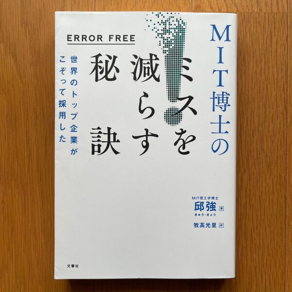 世界のトップ企業がこぞって採用したＭＩＴ博士のミスを減らす秘訣　1750円