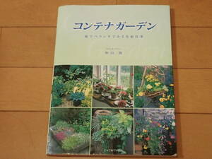 「コンテナ・ガーデン　庭でベランダで小さな庭仕事」神田隆/著　じゃこめてい出版