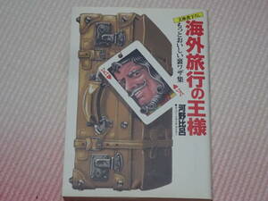 「海外旅行の王様　もっとおいしい裏ワザ集」河野比呂/著　光文社文庫