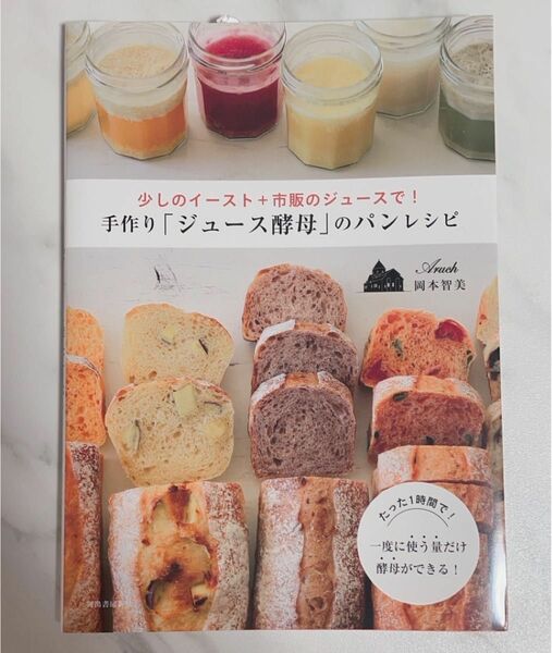 少しの イースト + 市販の ジュース で！ 手作り ジュース酵母 の パン レシピ 岡本 智美